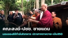 คณะสงฆ์-ปชช. ชายแดน มอบของให้กำลังใจทหาร ปราสาทตาควาย-เนิน350 | เข้มข่าวค่ำ | 17 พ.ค. 69