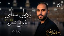 Wadili Salami (Vocals Only) - Nasheed 2026 |  Nour Elnawam | وديلي سلامي (بدون إيقاع) - نور النوام