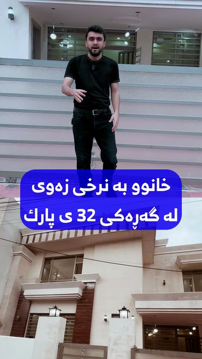 خانوو بۆ فرۆشتن لە 32ی پارک