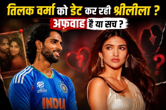 Cricketer Tilak Varma और Actress Sreeleela कर रहे हैं Dating ? 1 साल से चल रहा Affair! Fans Shocked