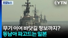 무기 이어 바닷길 정보까지?...동남아 파고드는 일본 / YTN