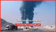 حريق بمحيط محطة نووية في الإمارات.. ماذا حدث؟
