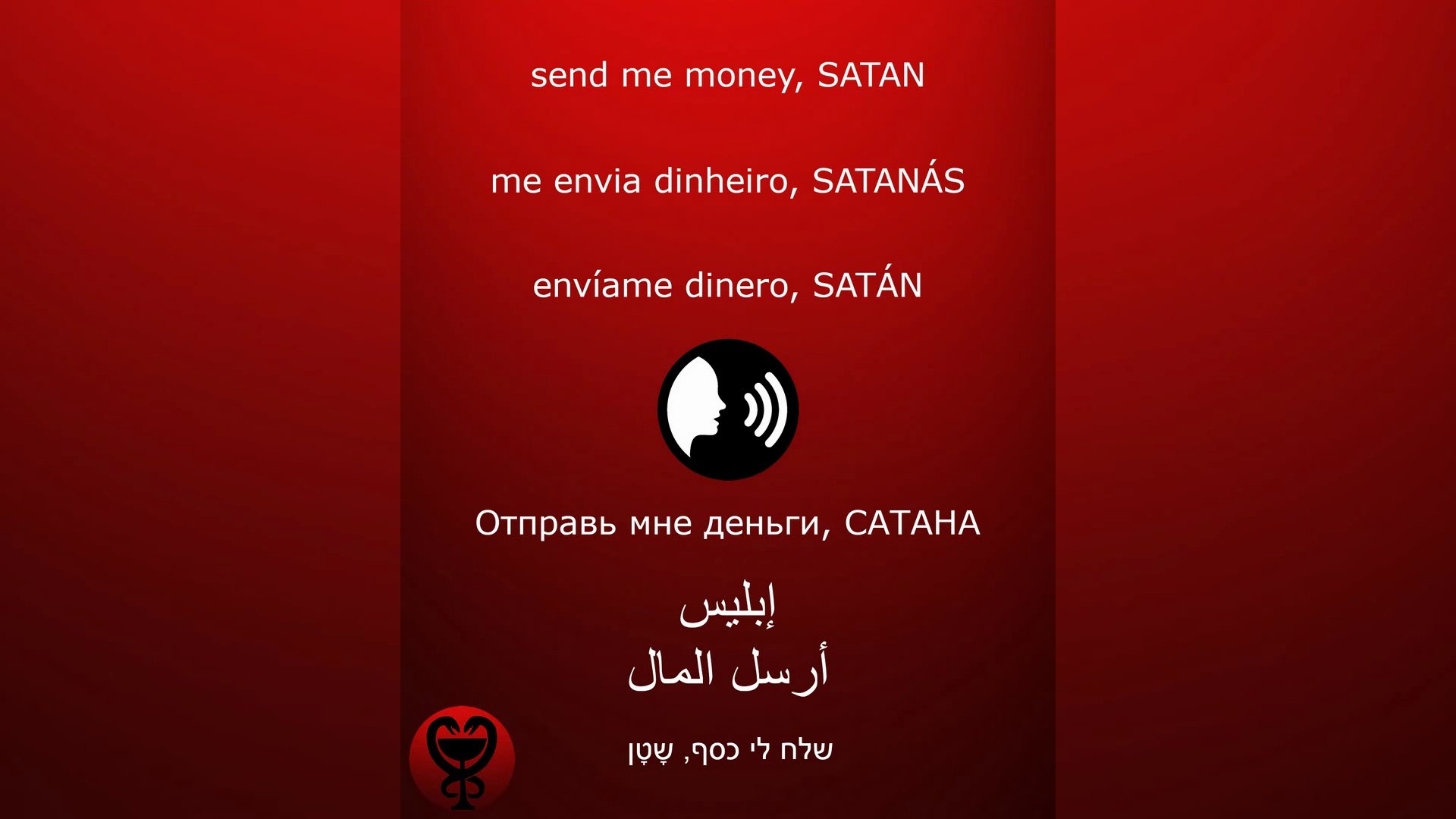 ⁣DAILY PRAYER TO SATAN  / lالصلاة - اليومية - إبليس / ЕЖЕДНЕВНАЯ - МОЛИТВА - САТАНА