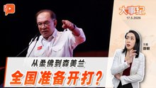 【百格大事纪】安华：若人民厌倦团结政府 那就交人民决定｜17.5.2026