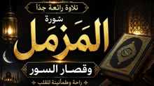 سورة المزمل وقصار السور 🌙 تلاوة نادرة بصوت الشيخ محمد رفعت رحمه الله