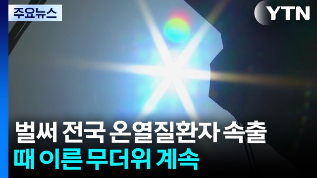 벌써 전국 온열질환자 속출...때 이른 무더위 계속 / YTN
