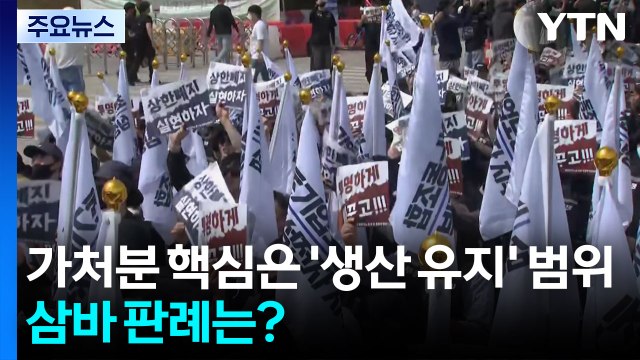 삼성전자 가처분 핵심은 '생산 유지' 범위...삼바 판례는? / YTN