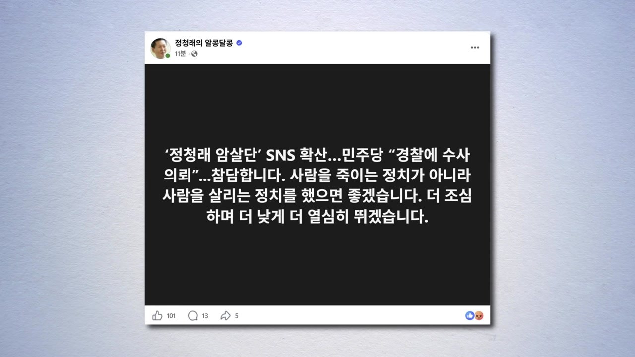민주 "정청래 테러 모의 제보 잇달아...수사 의뢰" / YTN