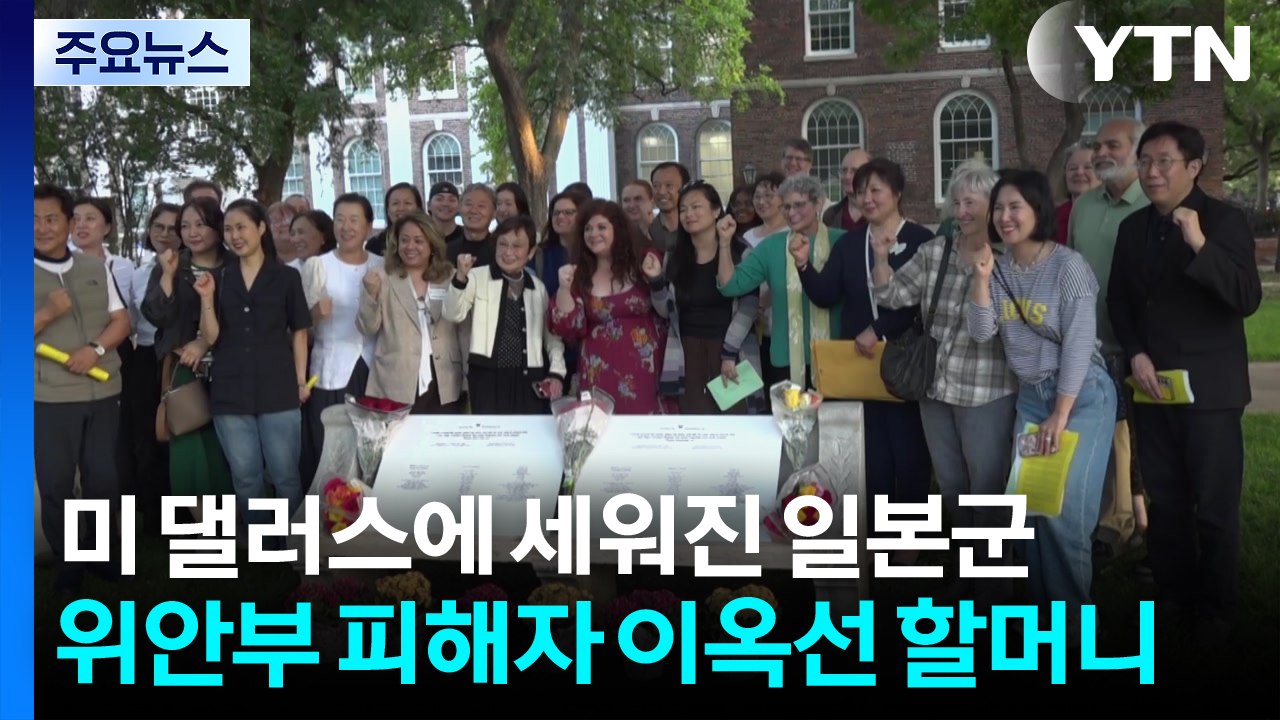 미 댈러스에 세워진 일본군 위안부 피해자 이옥선 할머니 기림비 / YTN