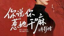 你说你惹她干嘛之乔影传（79集）刘宴辰＆秦苒