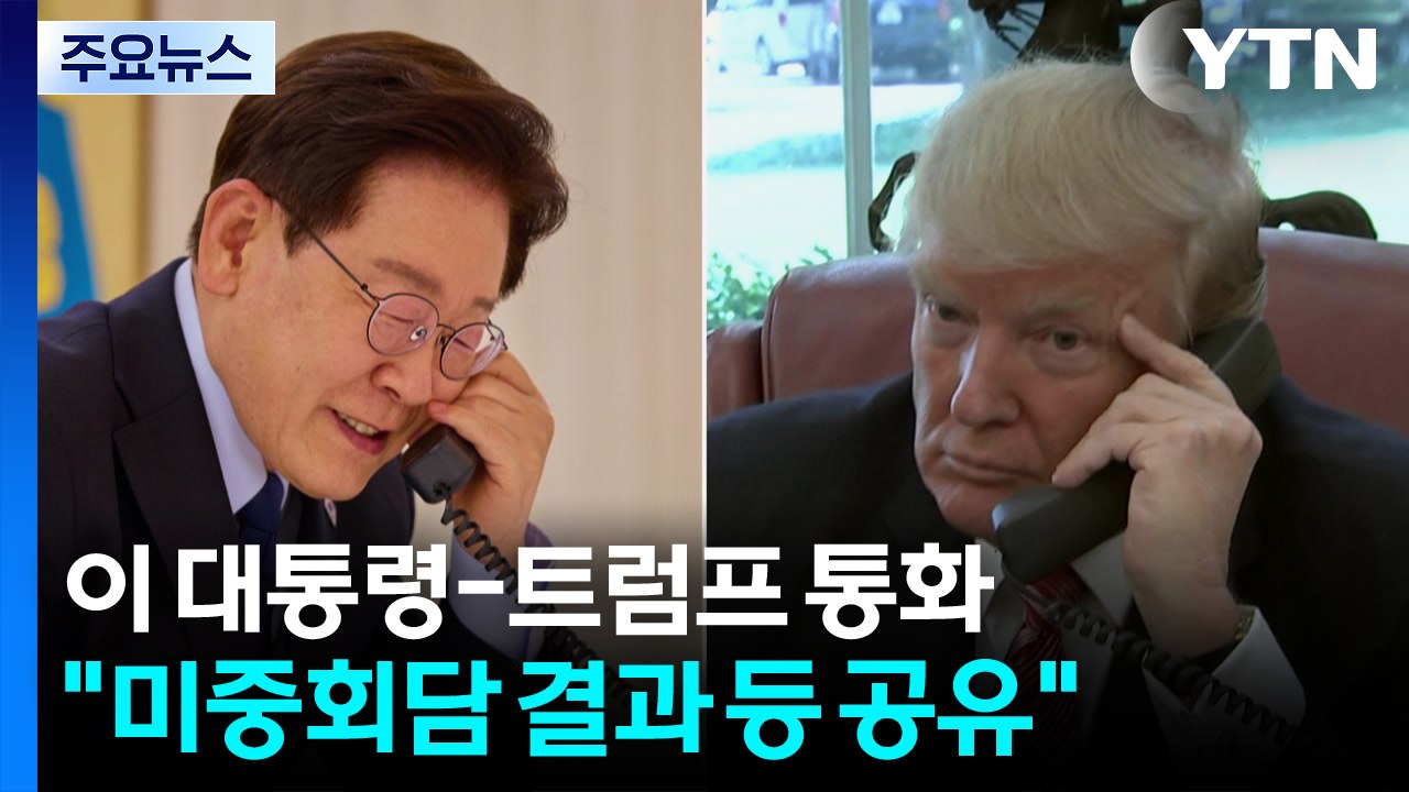 이 대통령-트럼프 통화..."미중 정상회담 결과 등 공유" / YTN
