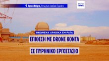 Για «επικίνδυνη κλιμάκωση» κάνουν λόγο τα ΗΑΕ μετά το πλήγμα κοντά σε πυρηνικό σταθμό