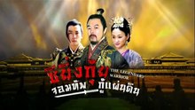 ซิยิ่นกุ้ย จอมทัพกู้แผ่นดิน ตอนที่ 20 (EP.20) วันที่ 17 พฤษภาคม 2569