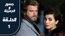 مسلسل جسور و الجميلة ـ الحلقة 1 - تركى مدبلج