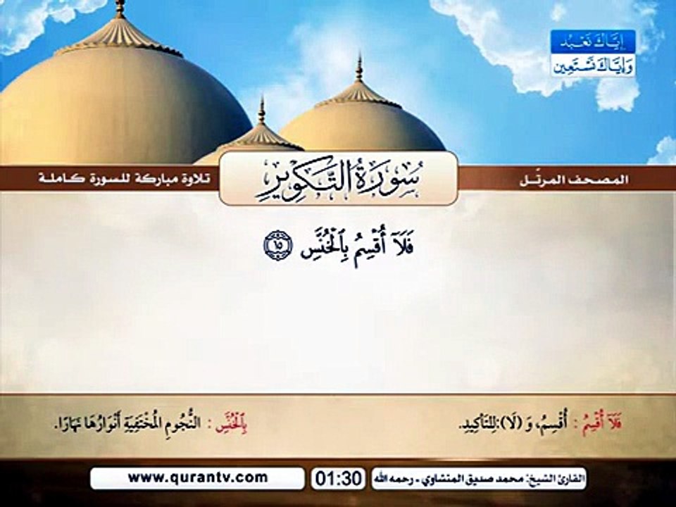 المصحف المرتل _ سورة التكوير _ القارئ الشيخ محم...