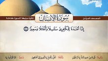 المصحف المرتل _ سورة الإنسان _ القارئ الشيخ محمد صديق المنشاوي رحمه الله