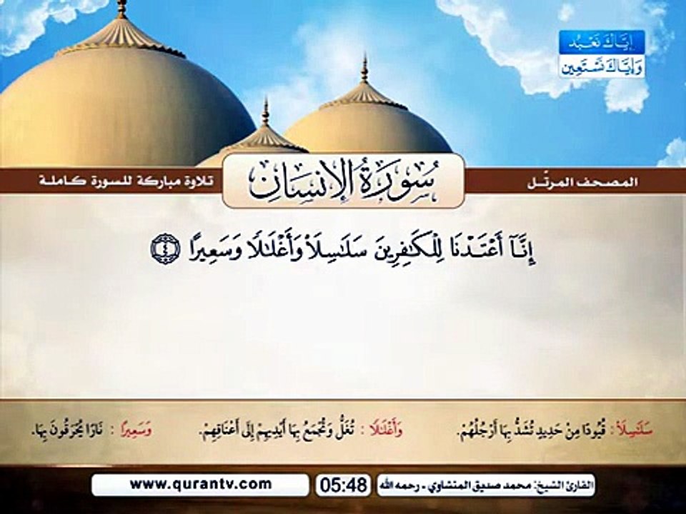 المصحف المرتل _ سورة الإنسان _ القارئ الشيخ محمد صديق المنشاوي رحمه الله