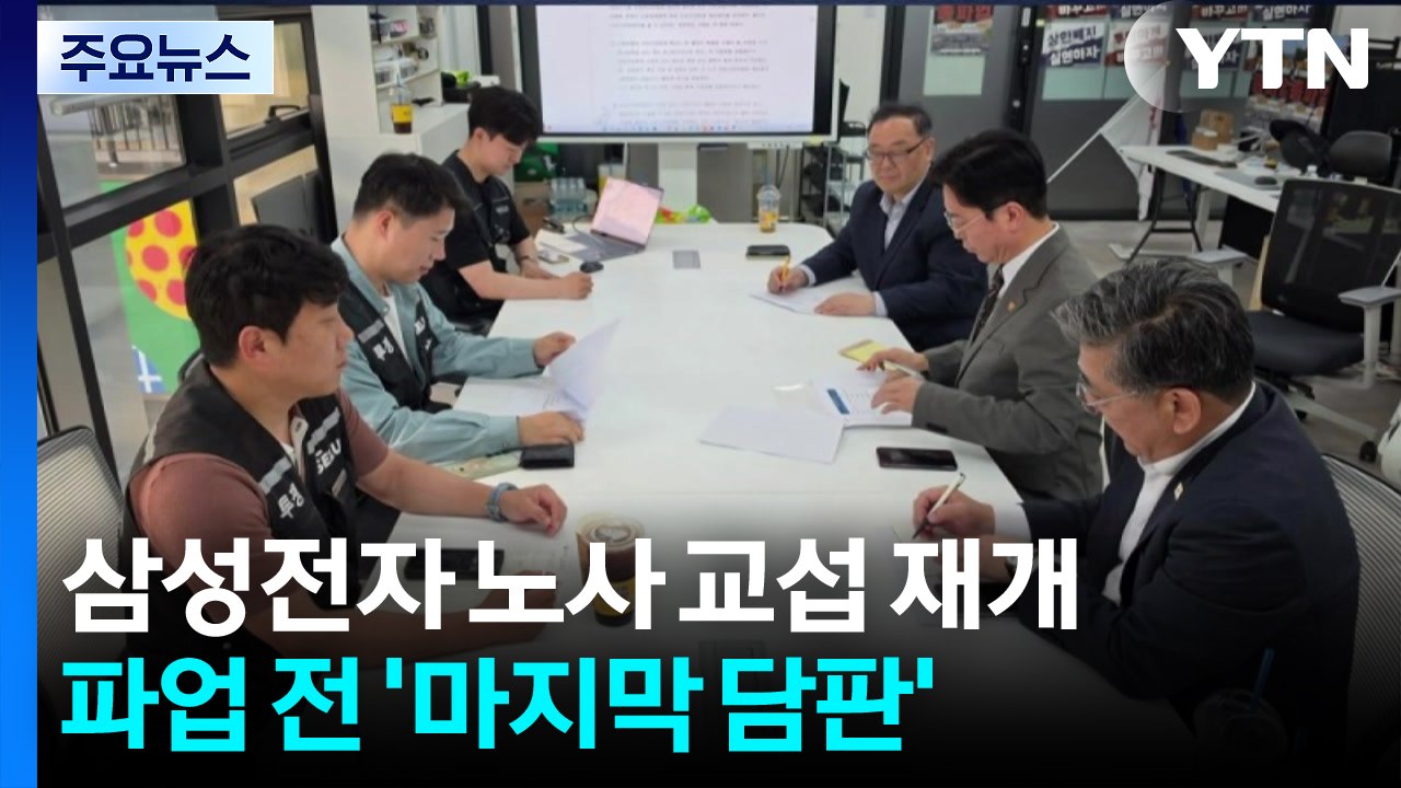 삼성전자 노사, 오늘 교섭 재개...파업 전 '마지막 담판' / YTN