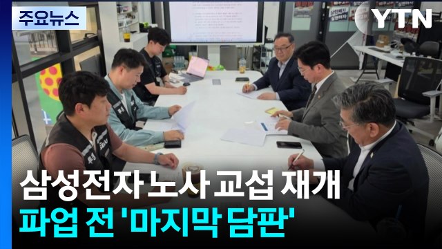 삼성전자 노사, 오늘 교섭 재개...파업 전 '마지막 담판' / YTN
