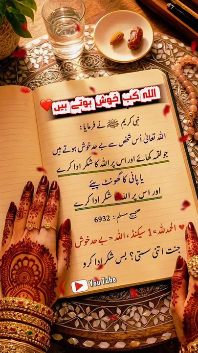 اللہ کب خوش ہوتے ہیں؟ | صرف 1 سیکنڈ کا شکر، الل...