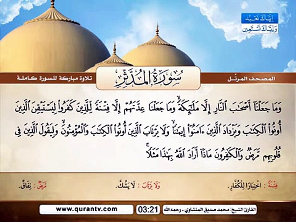 المصحف المرتل _ سورة المدثر _ القارئ الشيخ محمد...