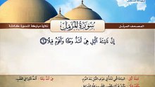 المصحف المرتل _ سورة المزمل _ القارئ الشيخ محمد صديق المنشاوي رحمه الله