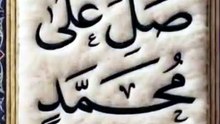اللهم صل وسلم على سيدنا محمد