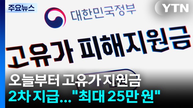 오늘부터 고유가 지원금 2차 지급... 최대 25만 원 / YTN