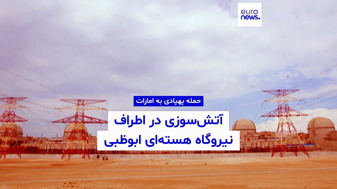 آتش‌سوزی در نزدیکی نیروگاه هسته‌ای امارات پس از حمله پهپادی