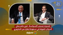 خسرت بسبب السياسة.. فرج عامر يحكي أسباب تعيينه في سموحة بقرار من الجنزوري