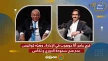 فرج عامر: أنا موهوب في الإدارة.. وهذه كواليس عدم منح سموحة الدوري والكأس