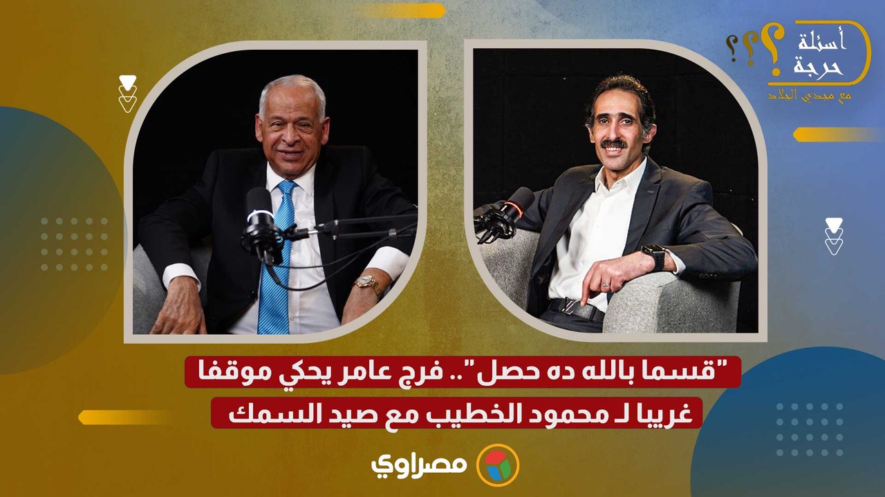 "قسما بالله ده حصل".. فرج عامر يحكي موقفا غريبا لـ محمود الخطيب مع صيد السمك