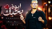 عمرو دياب -ايوة بحبك ٢٠٢٦