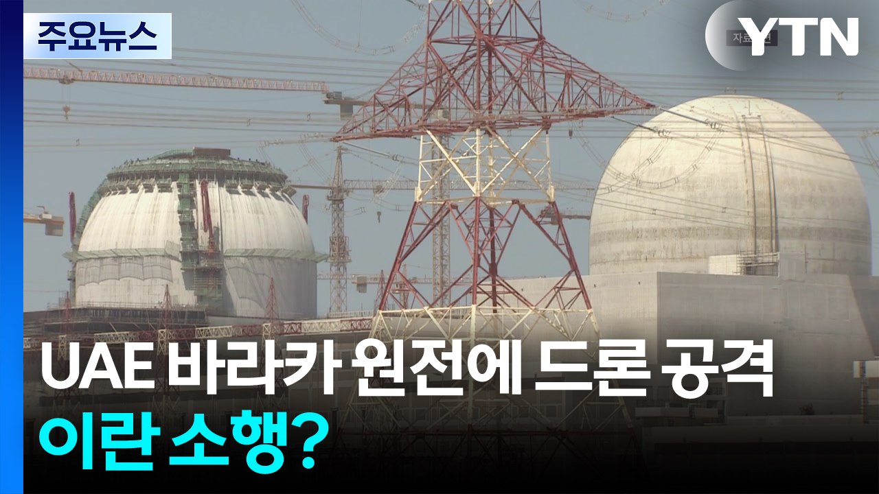 UAE 바라카 원전에 드론 공격...이란 소행? / YTN