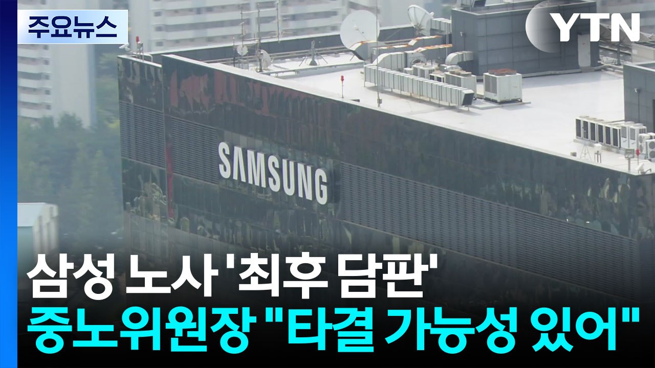 삼성 노사 '최후 담판'...중노위원장 "타결 가능성 있어" / YTN