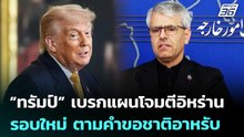 “ทรัมป์” เบรกแผนโจมตีอิหร่านรอบใหม่ ตามคำขอชาติอาหรับ | เที่ยงทันข่าว | 19 พ.ค. 69