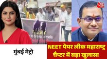 NEET पेपर लीक मामले में अबतक महाराष्ट्र से कितने किरदार आए सामने? देखें मुंबई मेट्रो