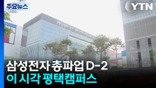 삼성전자 총파업 D-2...이 시각 평택캠퍼스 / YTN