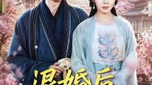 抖音新剧上线#退婚后，我助女成神 (上)
