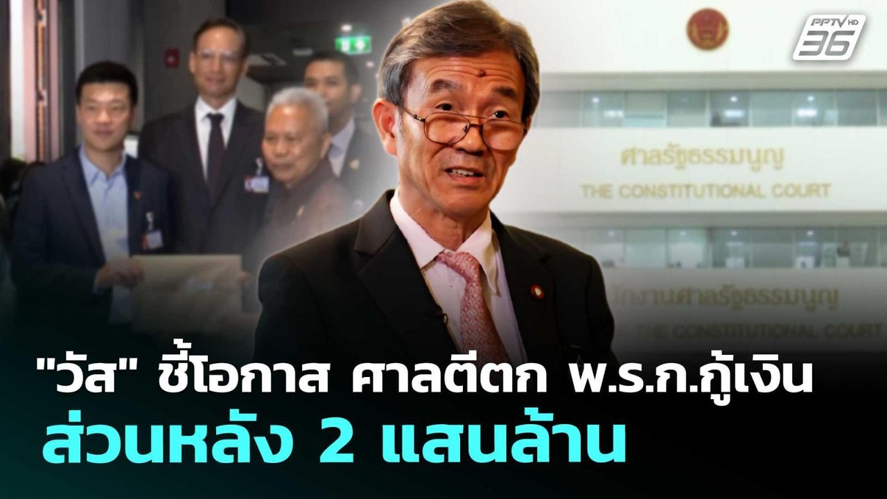 "วัส" ชี้โอกาส ศาลตีตก พ.ร.ก.กู้เงิน ส่วนหลัง 2...