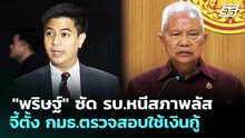 "พริษฐ์" ซัด รบ.หนีสภาพลัส จี้ตั้ง กมธ.ตรวจสอบใช้เงินกู้ | เที่ยงทันข่าว | 19 พ.ค. 69
