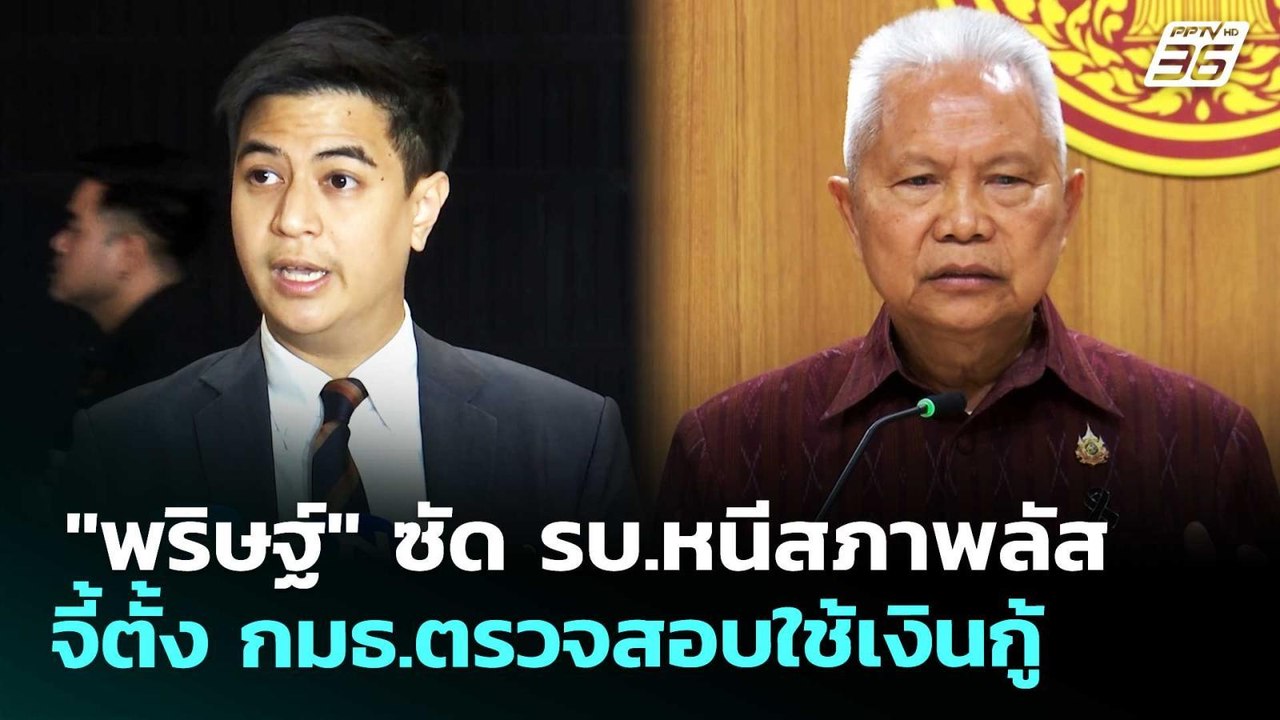 "พริษฐ์" ซัด รบ.หนีสภาพลัส จี้ตั้ง กมธ.ตรวจสอบใ...