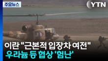 이란 "근본적 입장차 여전"...우라늄 등 협상 '험난' / YTN