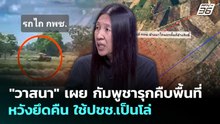 "วาสนา" เผย กัมพูชารุกคืบพื้นที่ หวังยึดคืน ใช้ปชช.เป็นโล่ | เที่ยงทันข่าว | 19 พ.ค. 69