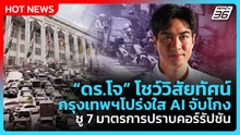 ดร.โจ โชว์วิสัยทัศน์ กรุงเทพฯโปร่งใส AI จับโกง ชู 7 มาตรการปราบคอร์รัปชัน| PPTV News