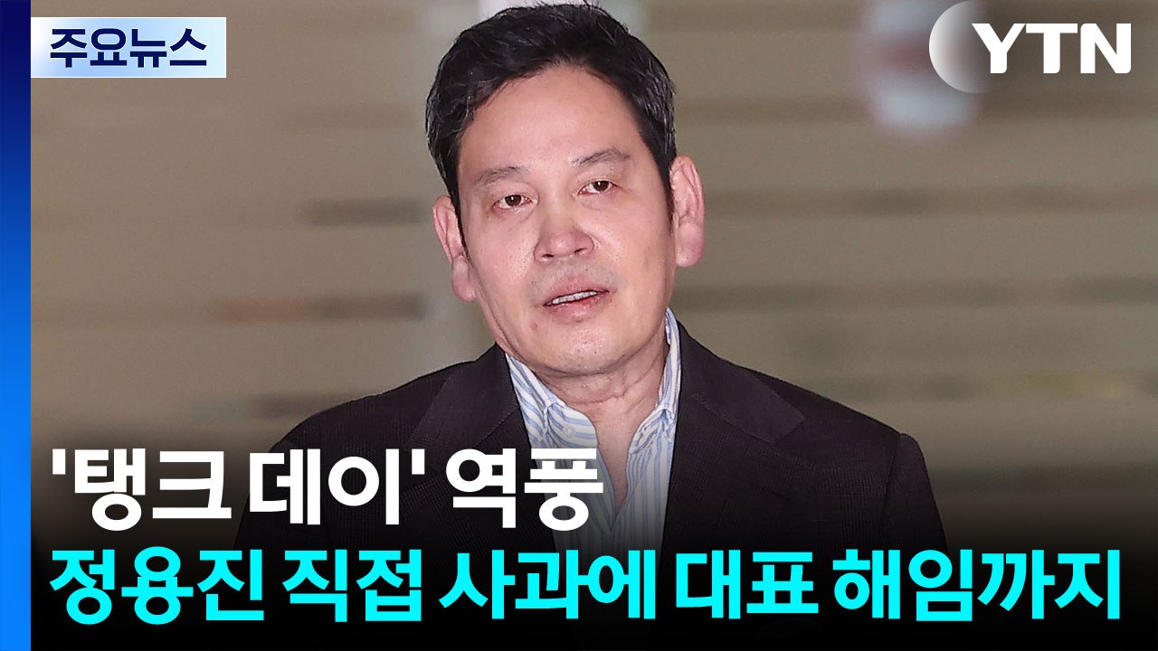 '탱크 데이' 역풍...정용진 직접 사과에 대표 해임까지 / YTN