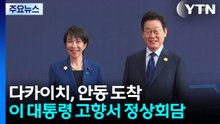다카이치, 경북 안동 도착...이 대통령 고향서 정상회담 / YTN