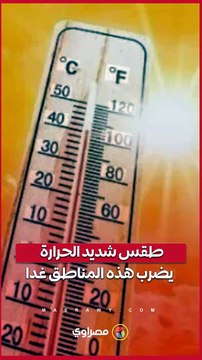 تصل إلى 47 درجة مئوية.. طقس شديد الحرارة يضرب هذه المناطق غدا