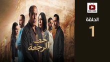 KhatRajaa Ep - HD مسلسل خط الرجعة الحلقة - 01 كاملة