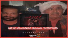واقعة "الجلابية" تعيد مشهد جعفر العمدة إلى الواجهة.. هل هي مجرد صدفة؟